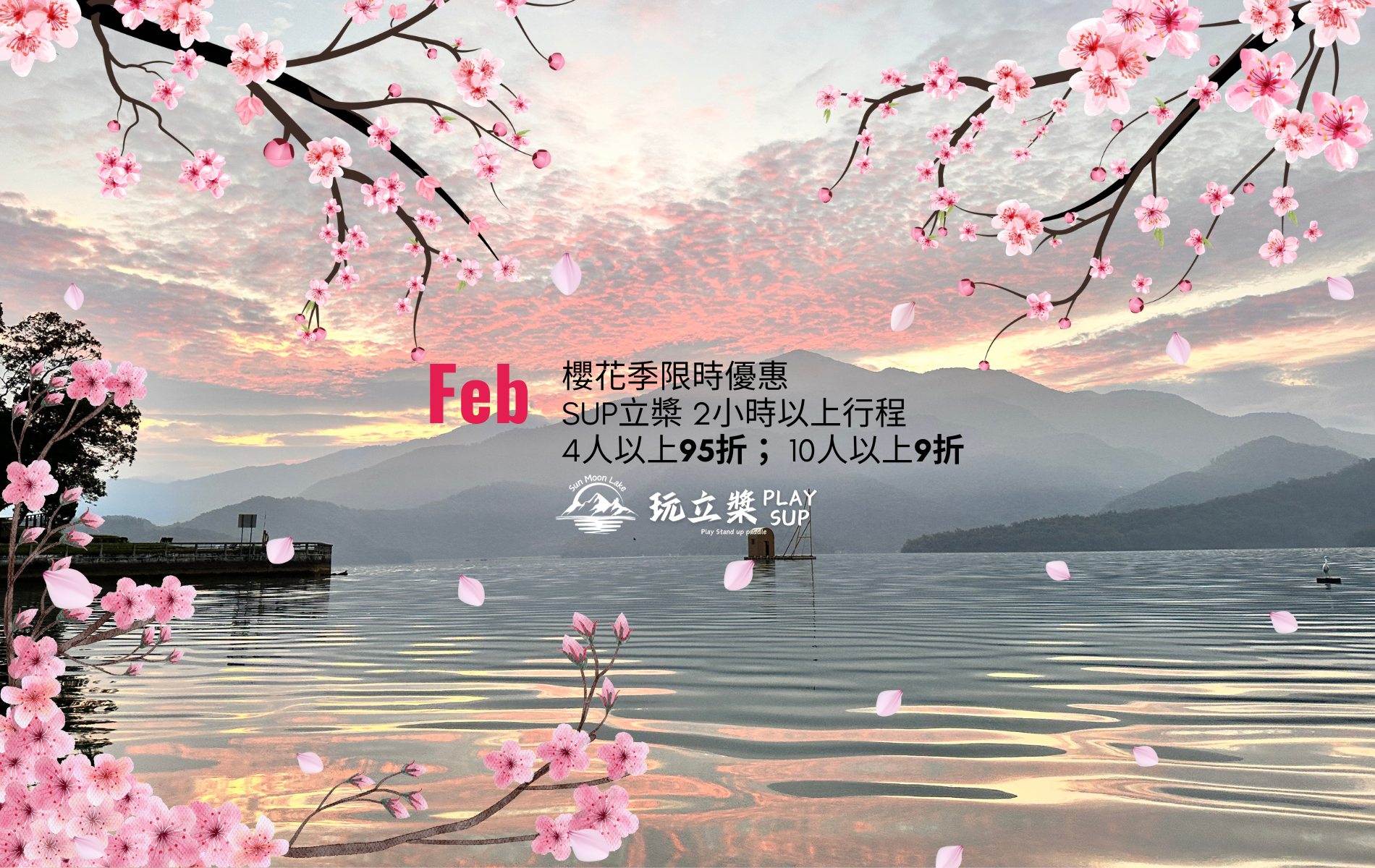 SUP｜立槳 SUP｜日月潭SUP立槳｜日月潭SUP立槳推薦｜SUP立槳價格套裝優惠｜SUP立槳行程日出價錢費用｜SUB｜substand up paddle｜立槳活動預約｜日月潭獨木舟｜日月潭自力造筏｜動滋券